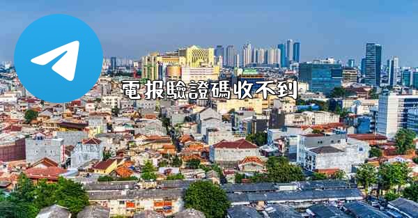 電报驗證碼收不到