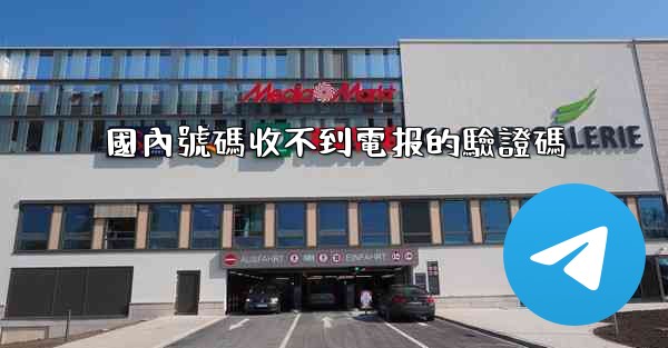 國內號碼收不到電报的驗證碼