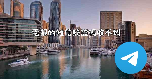 電报的短信驗證碼收不到