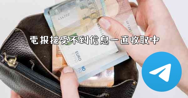 電报接受不到信息一直收取中