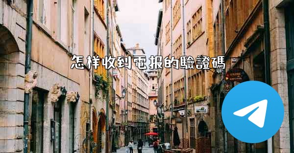 怎样收到電报的驗證碼