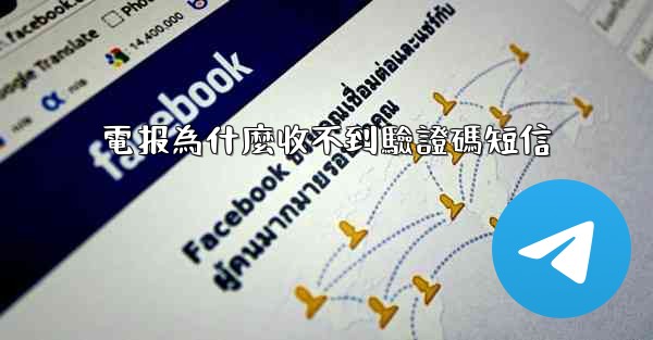 電报為什麼收不到驗證碼短信