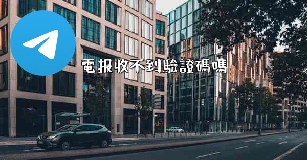 電报收不到驗證碼嗎