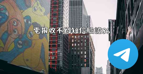 電报收不到短信驗證86