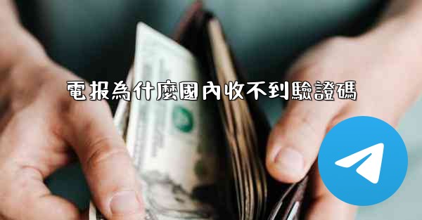 電报為什麼國內收不到驗證碼