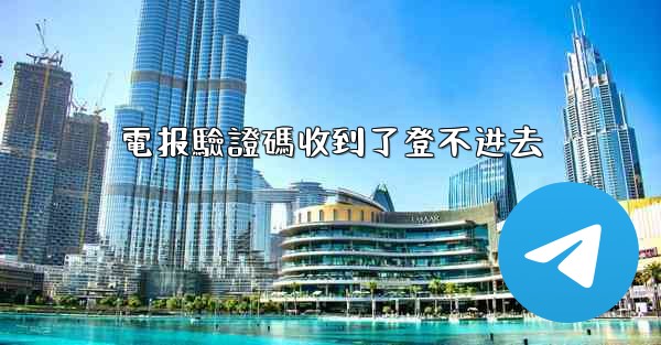 電报驗證碼收到了登不进去