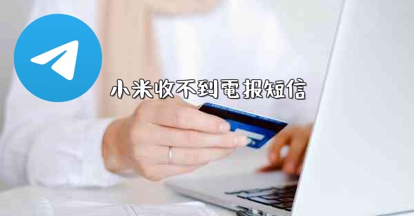 小米收不到電报短信