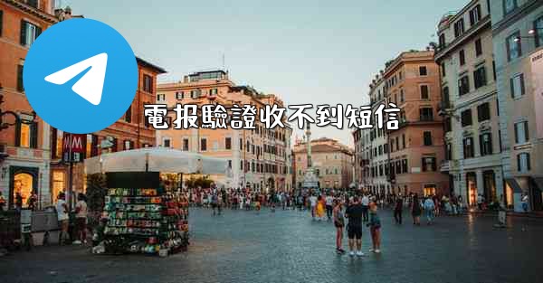 電报驗證收不到短信