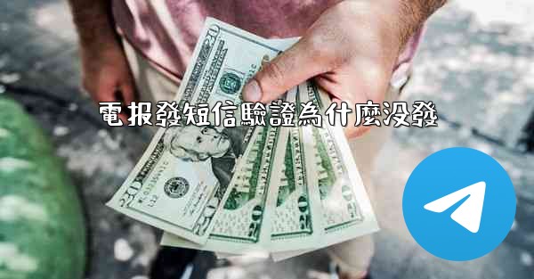 <b>電报發短信驗證為什麼没發</b>