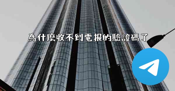 為什麼收不到電报的驗證碼了