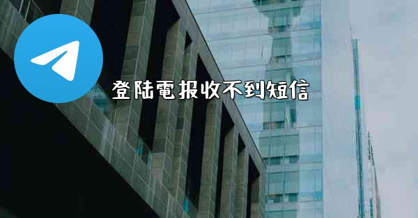 <b>登陆電报收不到短信</b>