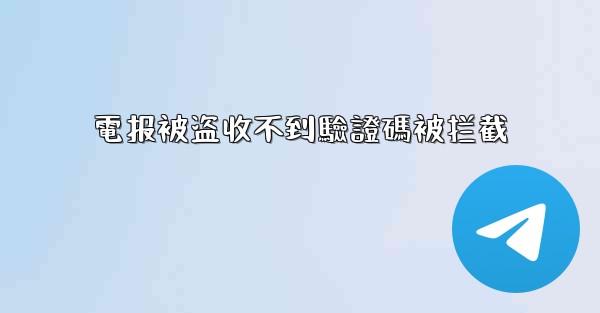 電报被盗收不到驗證碼被拦截