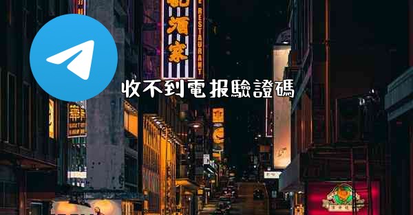 收不到電报驗證碼