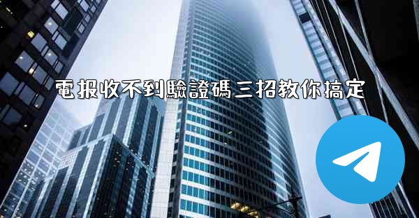 電报收不到驗證碼三招教你搞定