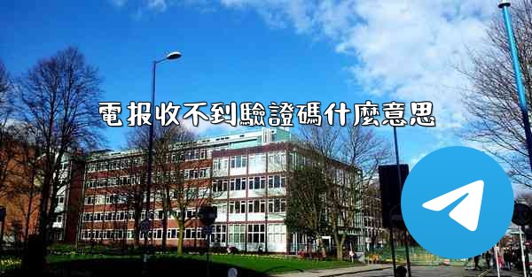 電报收不到驗證碼什麼意思