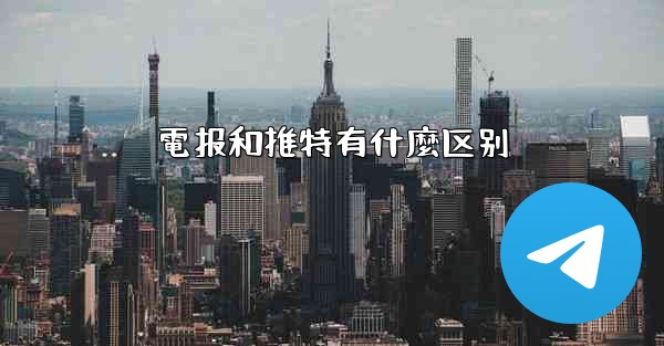 電报和推特有什麼区别