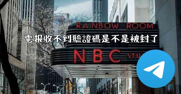 電报收不到驗證碼是不是被封了