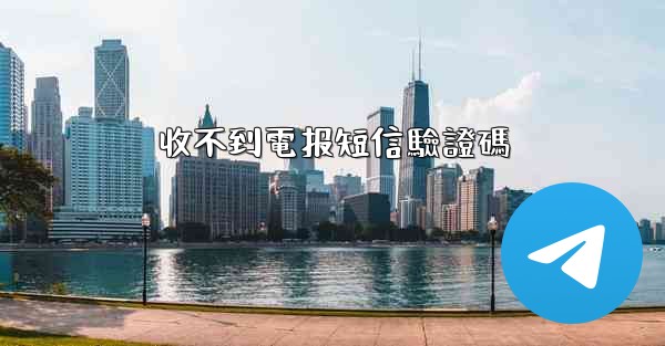 收不到電报短信驗證碼