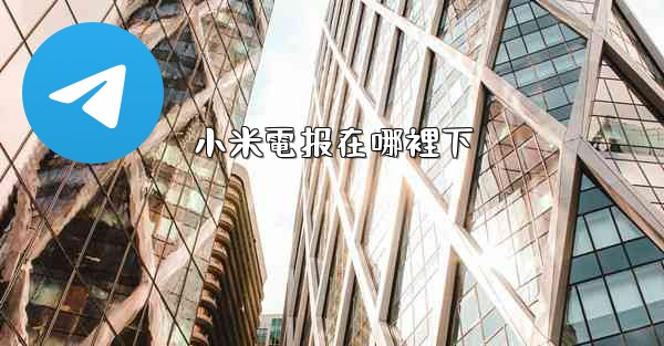 小米電报在哪裡下