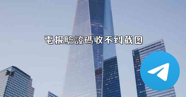 電报驗證碼收不到截图