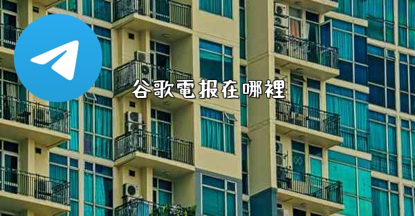 谷歌電报在哪裡