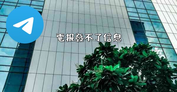 電报發不了信息