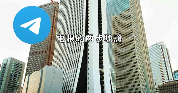 電报的两步驗證