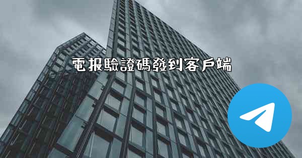 <b>電报驗證碼發到客戶端</b>