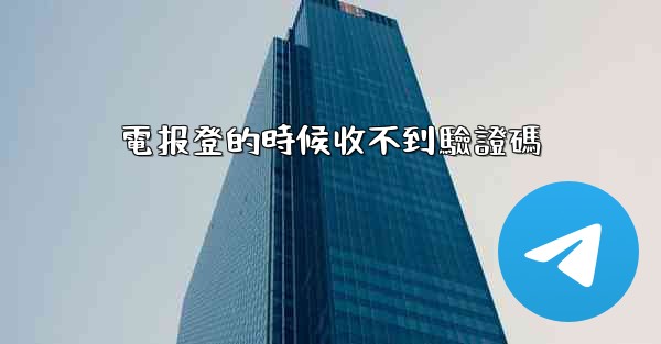 電报登的時候收不到驗證碼