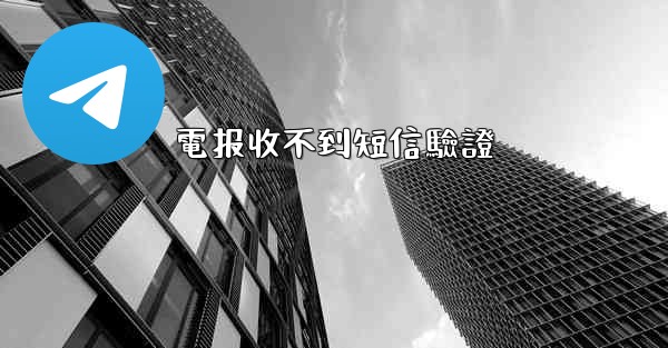 電报收不到短信驗證