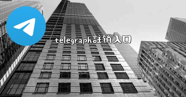 telegraph註销入口