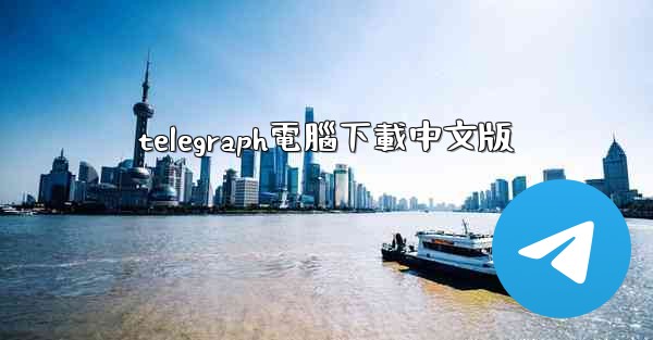 <b>telegraph電腦下載中文版</b>