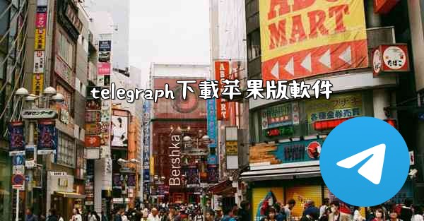 telegraph下載苹果版軟件