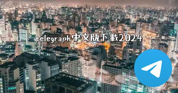 telegraph中文版下載2024