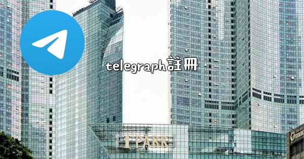 telegraph註冊