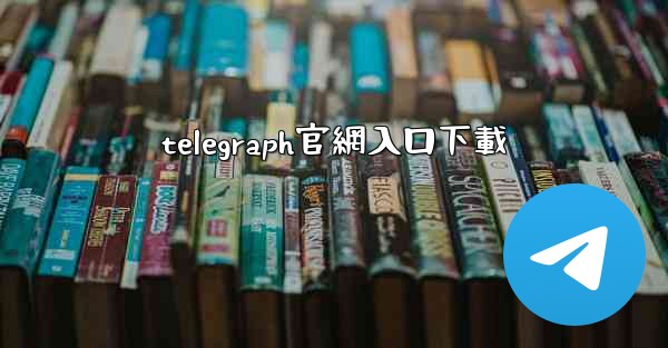 telegraph官網入口下載