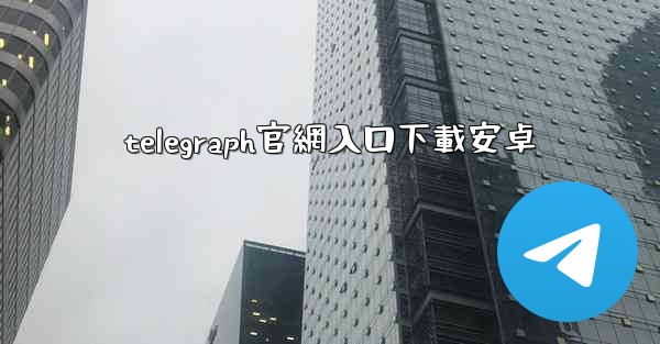 telegraph官網入口下載安卓