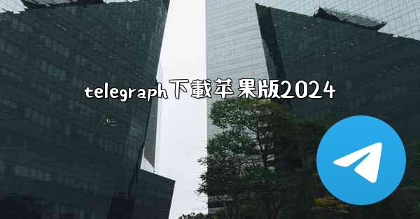telegraph下載苹果版2024