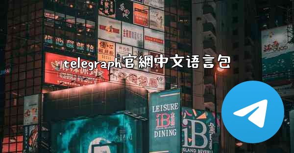 telegraph官網中文语言包