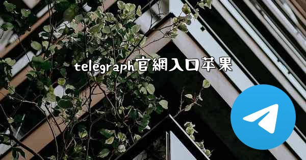 telegraph官網入口苹果