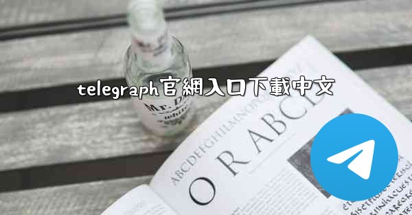 telegraph官網入口下載中文