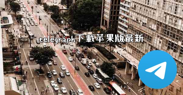 telegraph下載苹果版最新