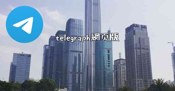 telegraph網页版