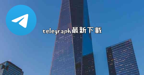 telegraph最新下載