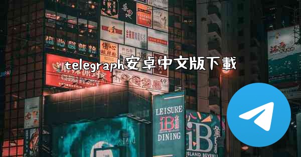 telegraph安卓中文版下載