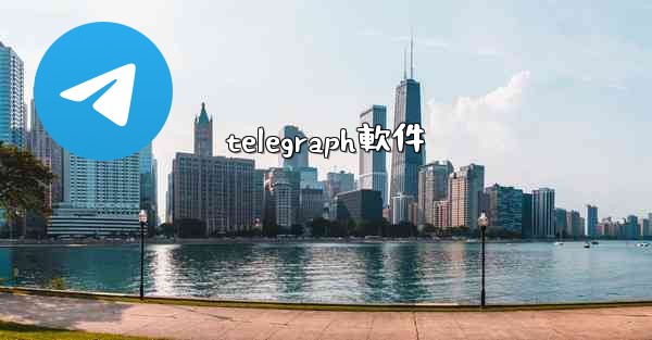 telegraph軟件
