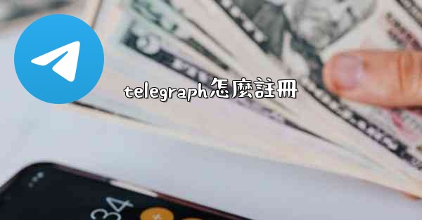<b>telegraph怎麼註冊</b>