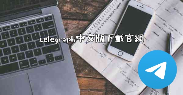 telegraph中文版下載官網