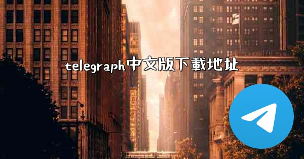 telegraph中文版下載地址