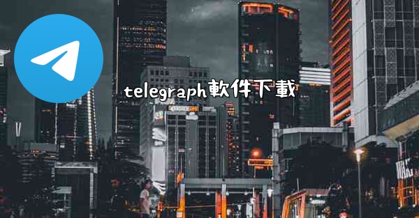 telegraph軟件下載